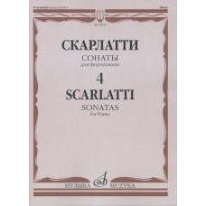 16652МИ Скарлатти Д. Сонаты для фортепиано. Вып. 4, Издательство "Музыка"