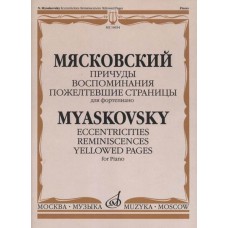 16654МИ Мясковский Н. Причуды. Воспоминания. Пожелтевшие страницы, издательство "Музыка"