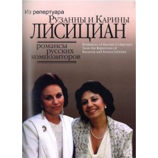 16657МИ Романсы русских композиторов из репертуара Рузанны и Карины Лисициан, Издательство "Музыка"