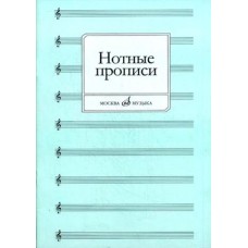 16661МИ Нотные прописи. Сост. О. Абросова, Издательство "Музыка"