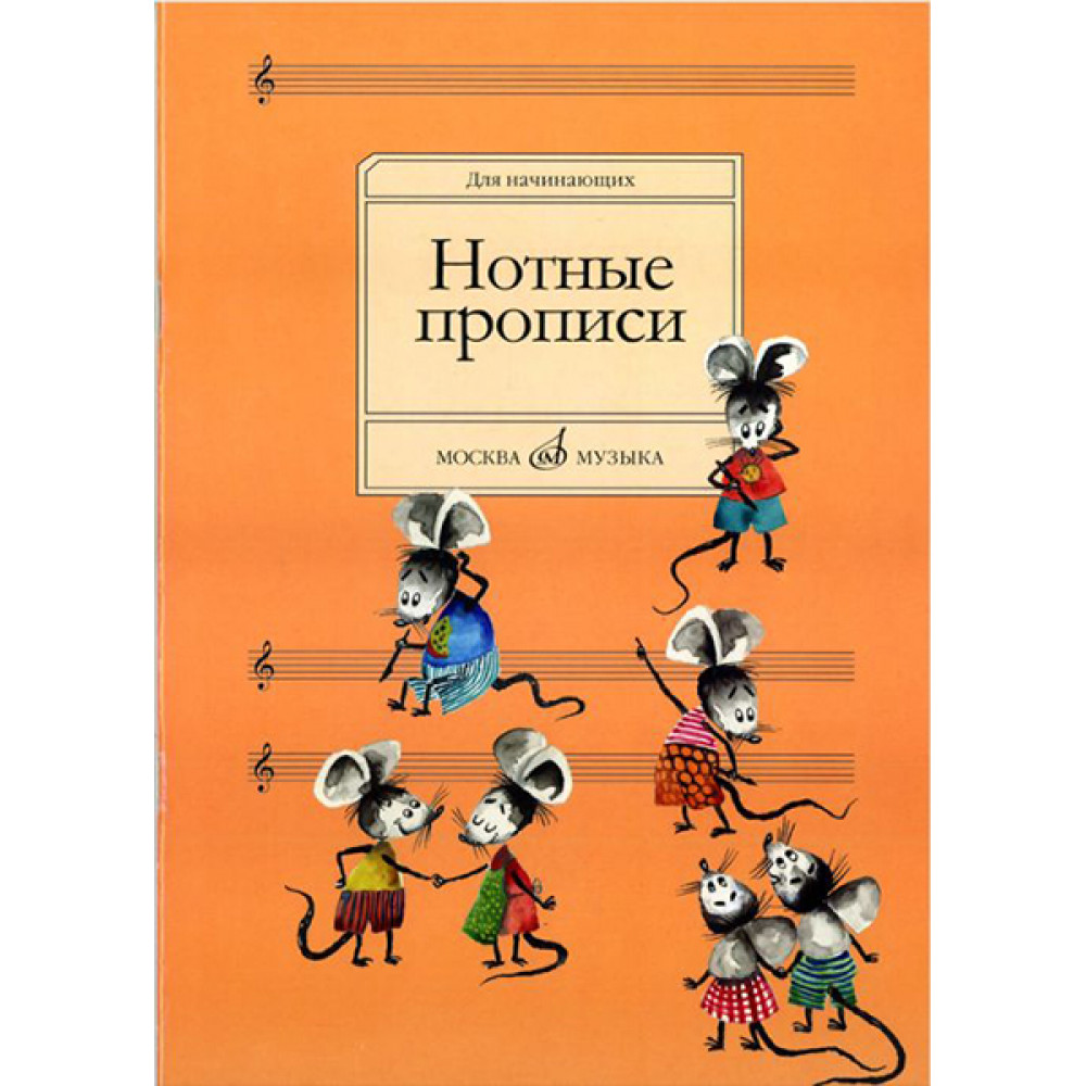 16662МИ Нотные прописи: Для начинающих. Сост. О.Абросова. Издательство "Музыка"