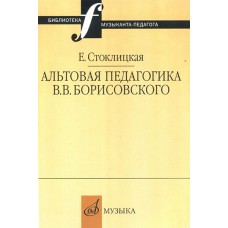 16663МИ Стоклицкая Е.Ю. Альтовая педагогика В.В. Борисовского. Издательство "Музыка"