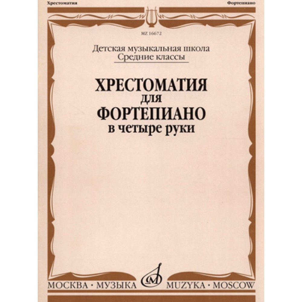 16672МИ Хрестоматия для ф-но в 4 руки. Средние классы ДМШ. Сост. Н.Бабасян, Издательство "Музыка"