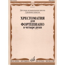 16672МИ Хрестоматия для ф-но в 4 руки. Средние классы ДМШ. Сост. Н.Бабасян, Издательство "Музыка"