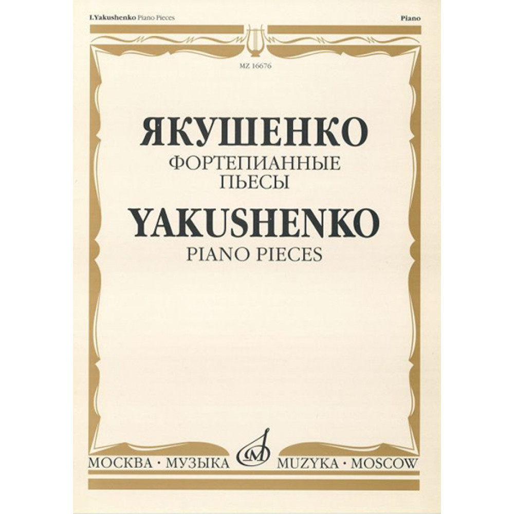 16676МИ Якушенко И. Фортепианные пьесы, издательство "Музыка"