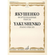 16676МИ Якушенко И. Фортепианные пьесы, издательство "Музыка"