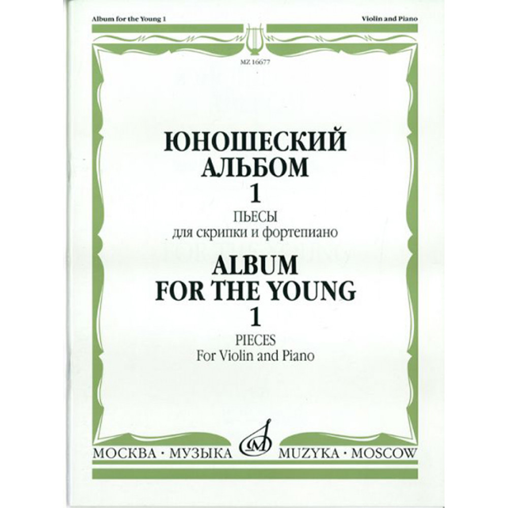16677МИ Юношеский альбом. Вып.1: Пьесы для скрипки и ф-но. Сост. Ямпольский. Издательство "Музыка"