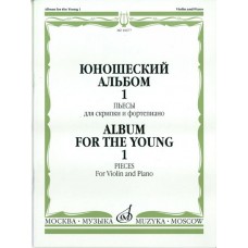 16677МИ Юношеский альбом. Вып.1: Пьесы для скрипки и ф-но. Сост. Ямпольский. Издательство "Музыка"