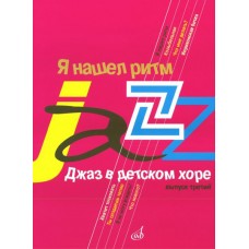 16690МИ Джаз в детском хоре. Вып. 3: Я нашел ритм. Для старшего хора, Издательство «Музыка»