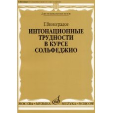 16691МИ Виноградов Г. Интонационные трудности в курсе сольфеджио, Издательство «Музыка»