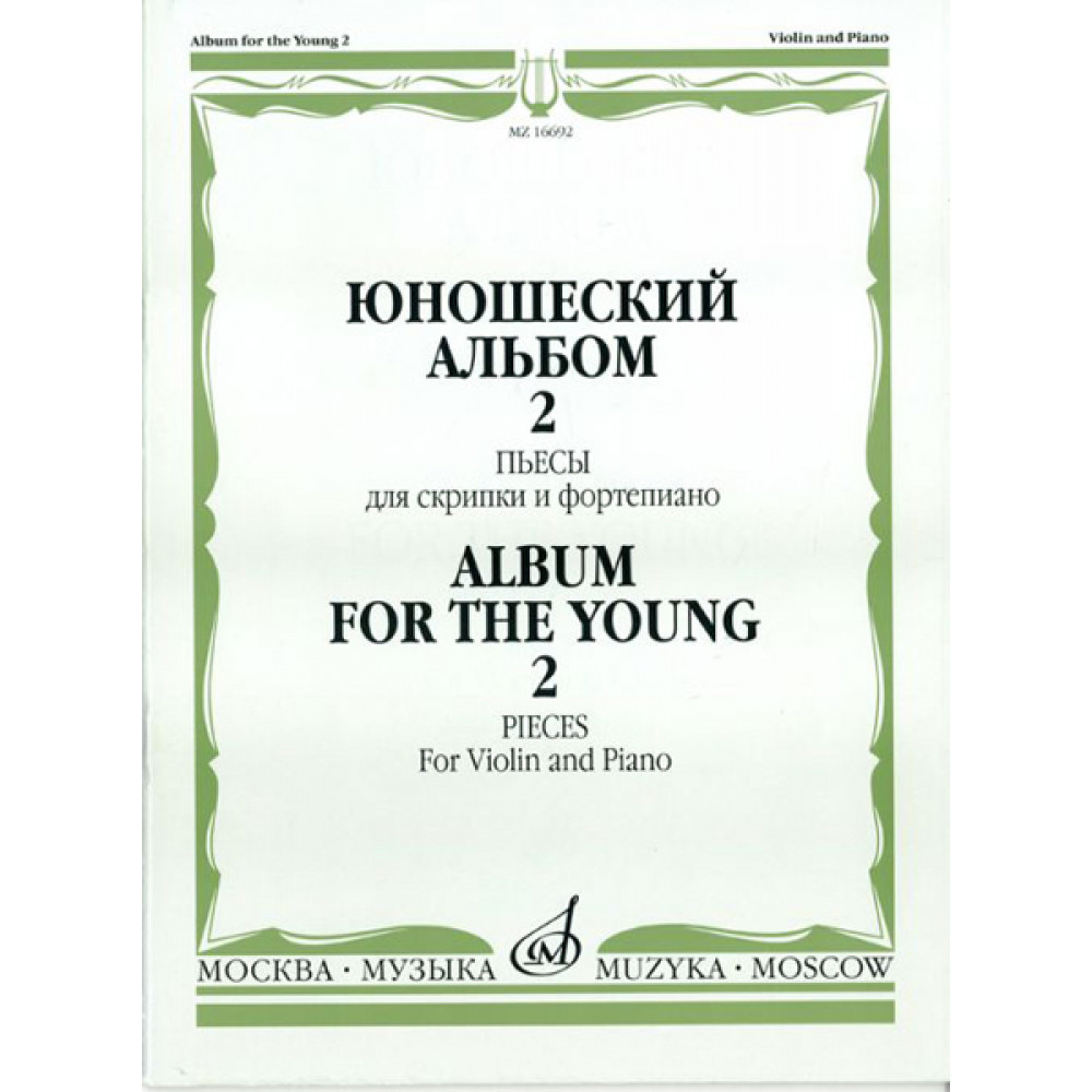 16692МИ Юношеский альбом. Вып. 2. Пьесы для скрипки и фортепиано, Издательство «Музыка»