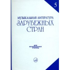 16711МИ Охалова И.В. Муз. литература зарубежных стран. Вып.5 Учеб. пособие, Издательство "Музыка"