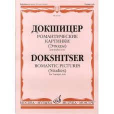 16732МИ Докшицер Т. Романтические картинки (Этюды) для трубы соло, Издательство "Музыка"