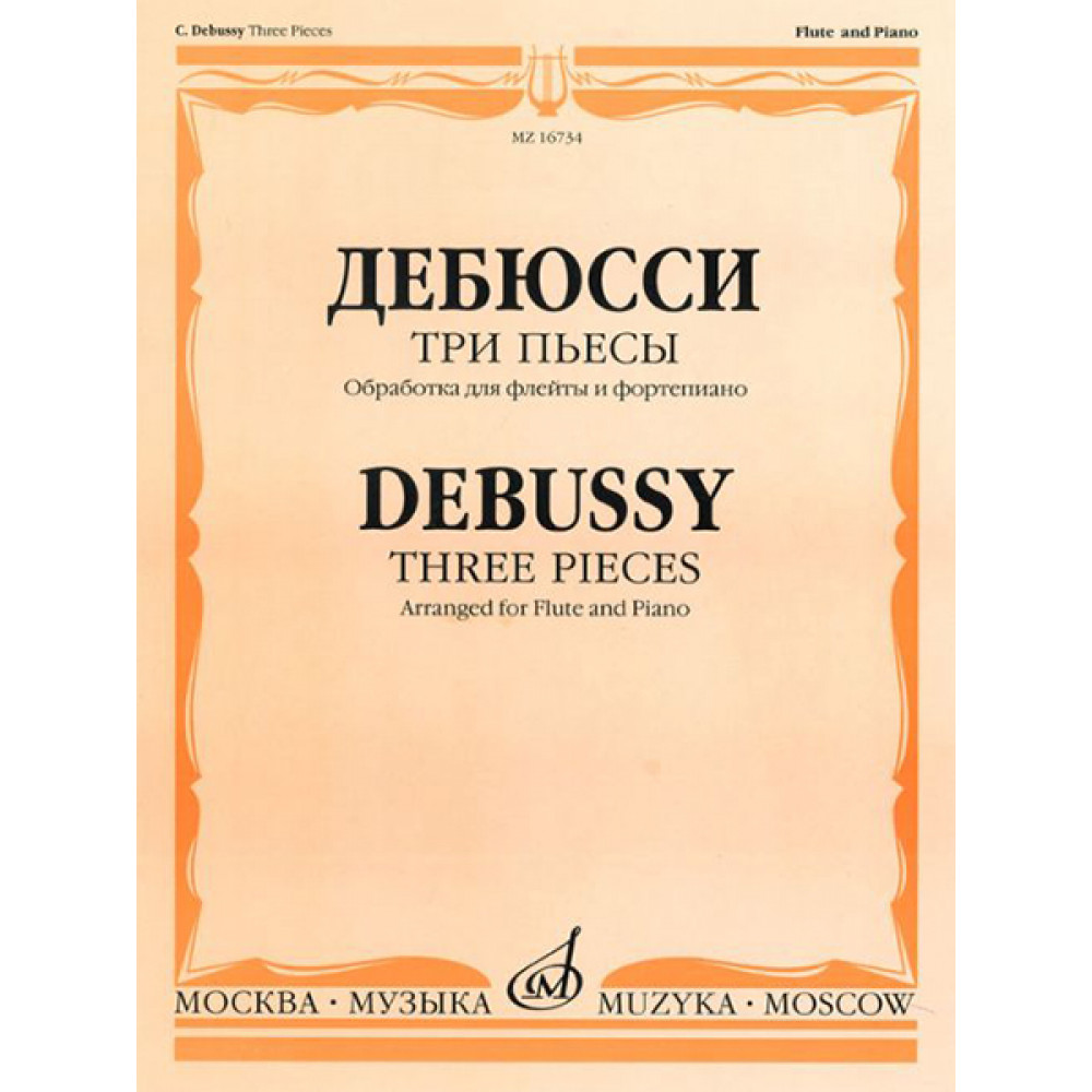 16734МИ Дебюсси К. Три пьесы. Обработка для флейты и фортепиано, издательство "Музыка"