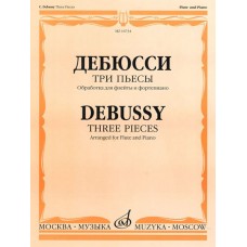 16734МИ Дебюсси К. Три пьесы. Обработка для флейты и фортепиано, издательство "Музыка"