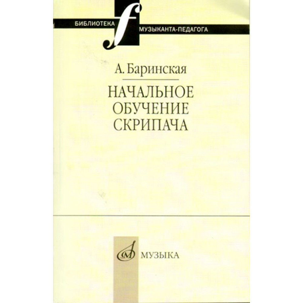 16735МИ Баринская А. Начальное обучение скрипача, издательство "Музыка"