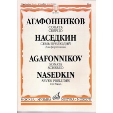 16741МИ Агафонников В. Соната. Скерцо. Наседкин А. Семь прелюдий. Для ф-но, издательство "Музыка"