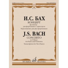 16755МИ Бах И.С. Концерт фа минор для фортепиано с оркестром. Для 2 фортепиано, издат. "Музыка"