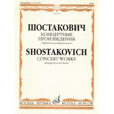 16761МИ Шостакович Д.Д. Концертные произведения. Обработка для фортепиано, издательство "Музыка"