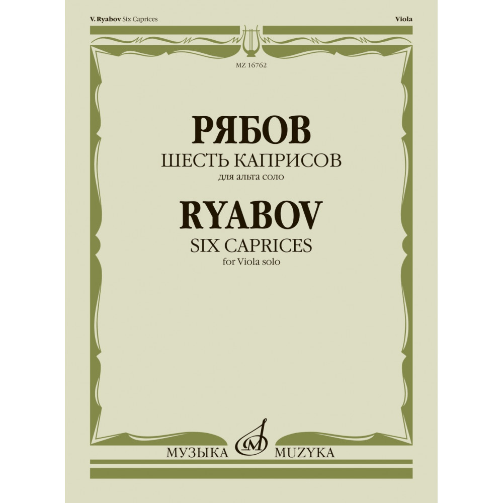 16762МИ Рябов В.В. Шесть каприсов для альта соло, издательство "Музыка"
