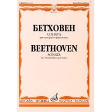 16763МИ Бетховен Л. Соната. Для валторны и фортепиано, Издательство "Музыка"