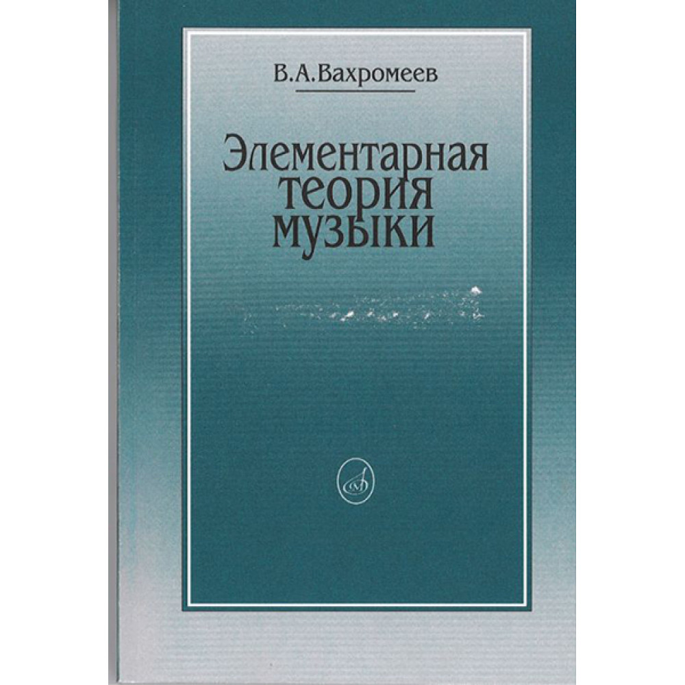 16765МИ Вахромеев В. Элементарная теория музыки. Издательство "Музыка"