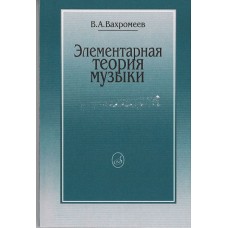 16765МИ Вахромеев В. Элементарная теория музыки. Издательство "Музыка"