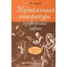 16766МИ Брянцева В.Н. Муз. литература зарубежных стран: 2-ой год обучения. Издательство "Музыка"