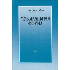 16769МИ Способин И. Музыкальная форма, Издательство "Музыка"