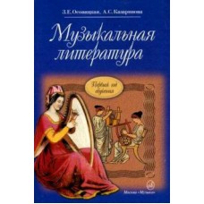 16772МИ Осовицкая З. Музыкальная литература. Первый год обучения. Учеб. для ДМШ, Издат. "Музыка"