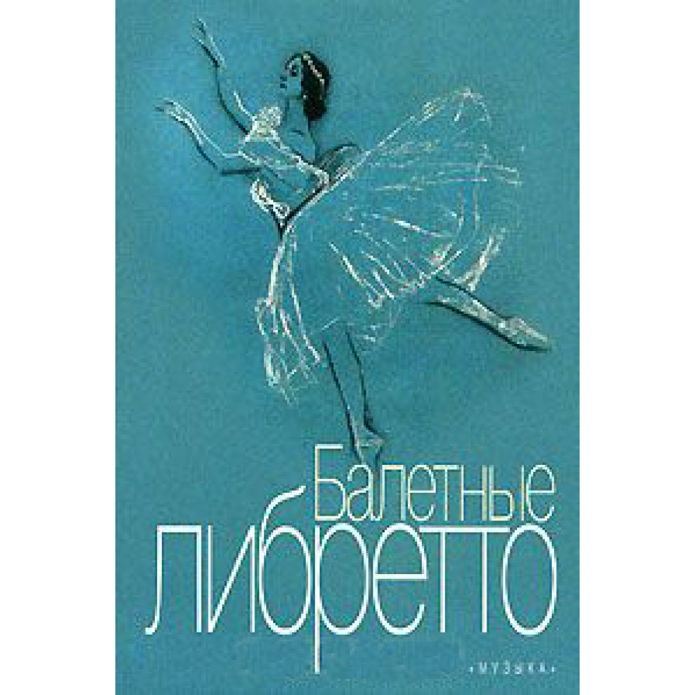 16776МИ Балетные либретто. Краткое изложение содержания балетов, Издательство "Музыка"