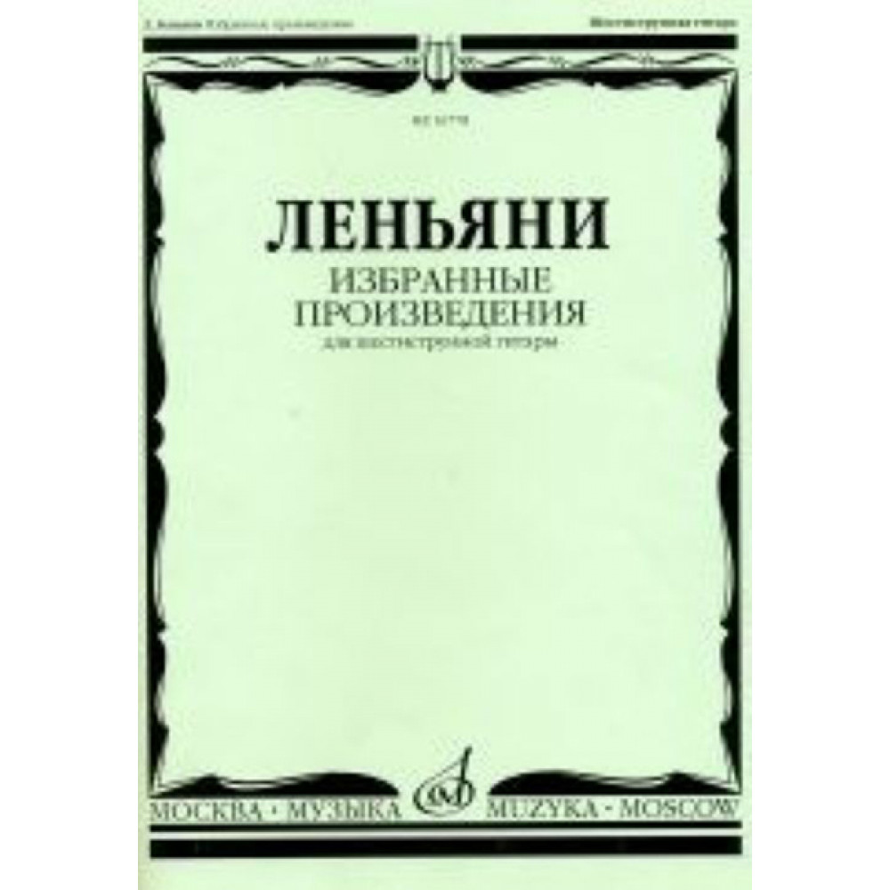 16778МИ Леньяни Л. Избранные произведения. Для шестиструнной гитары, Издательство «Музыка»