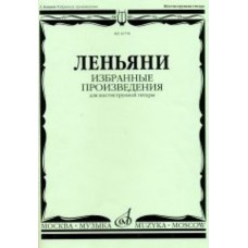 16778МИ Леньяни Л. Избранные произведения. Для шестиструнной гитары, Издательство «Музыка»