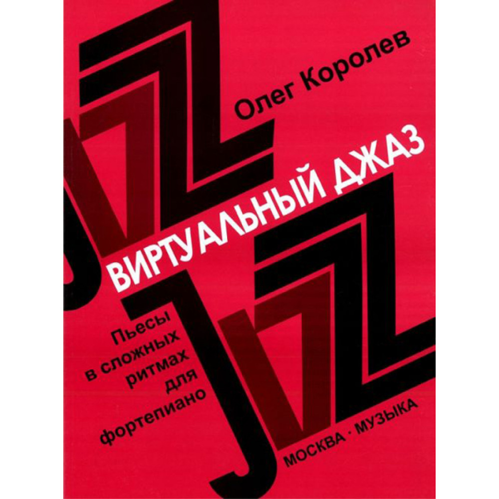 16780МИ Королев О. Виртуальный джаз. Пьесы в сложных ритмах. Для фортепиано, Издательство «Музыка»