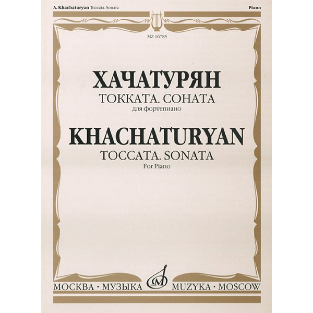 16785МИ Хачатурян А.И. Токката: Соната: Для фортепиано, издательство «Музыка»