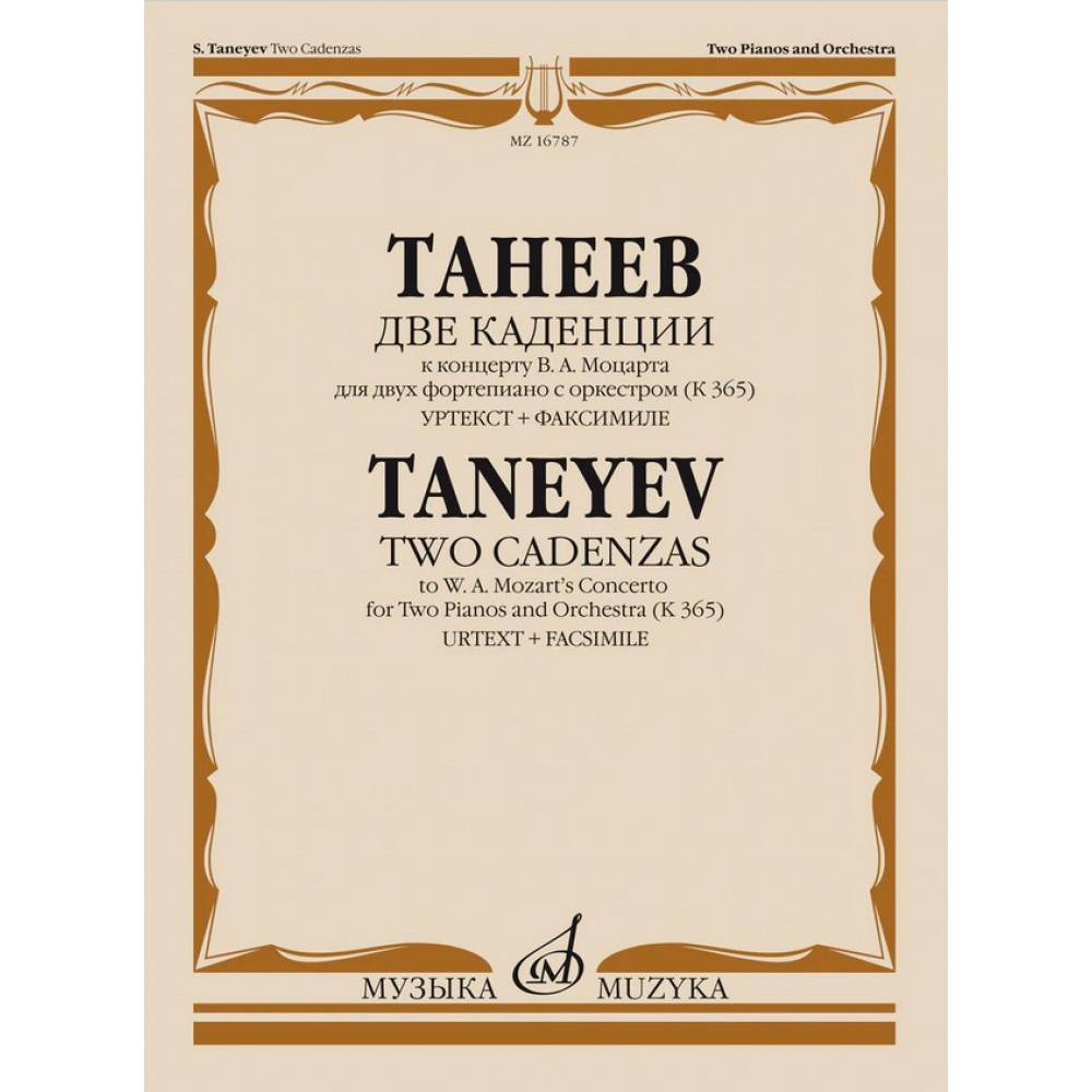16787МИ Танеев С. Две каденции к концерту В.А. Моцарта для 2 фортепиано с оркестром, издат. "Музыка"