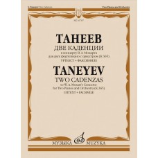 16787МИ Танеев С. Две каденции к концерту В.А. Моцарта для 2 фортепиано с оркестром, издат. "Музыка"