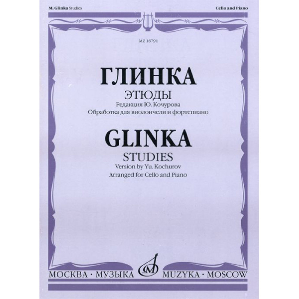 16791МИ Глинка М. И. Этюды. Обработка для виолончели и фортепиано, Издательство "Музыка