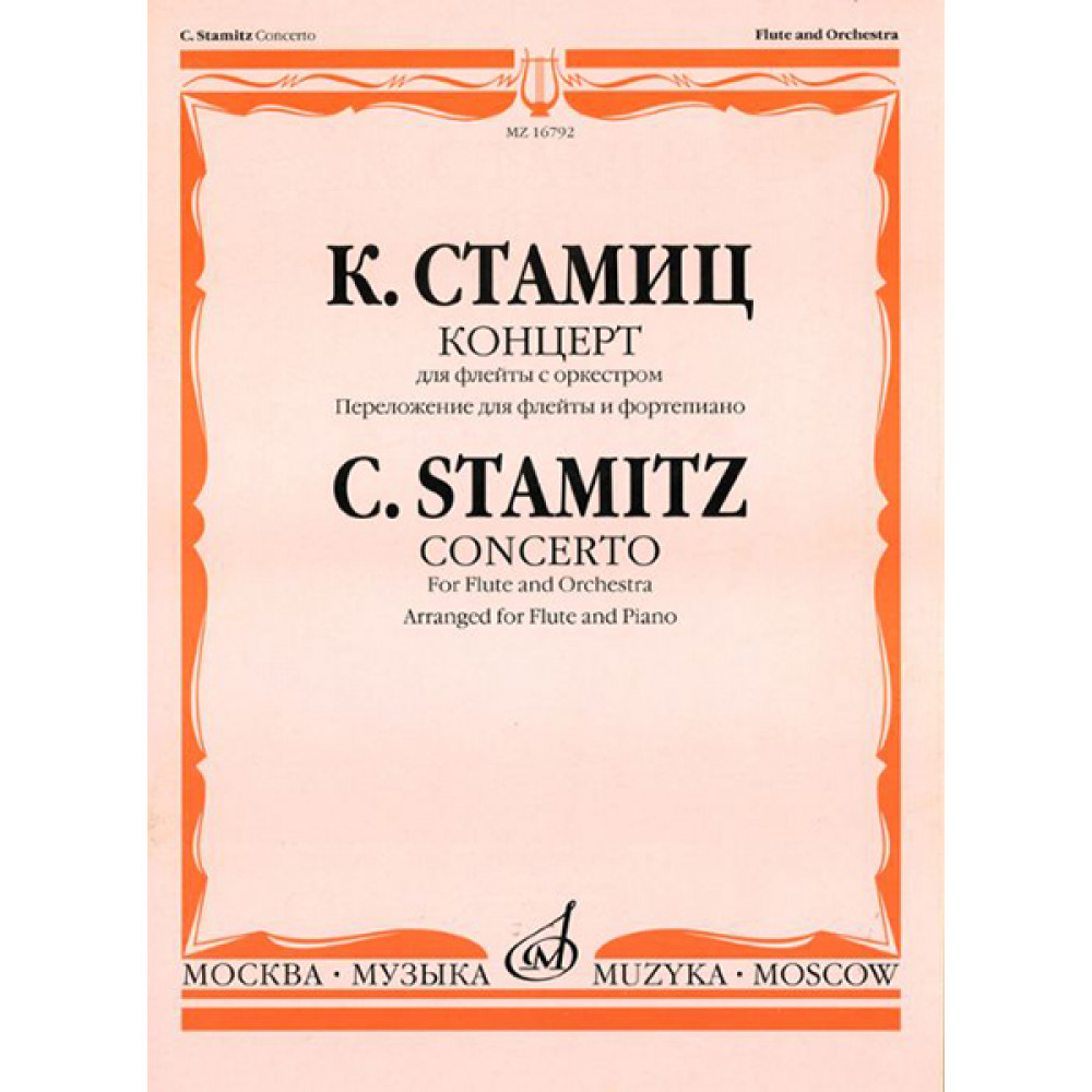 16792МИ Стамиц К. Концерт. Для флейты с оркестром. Перелож. для флейты и ф-но, Издательство "Музыка"