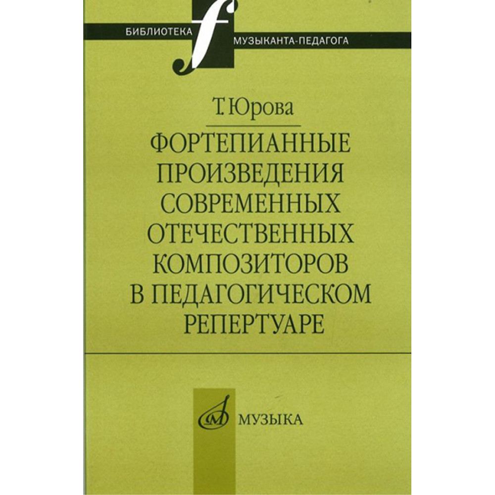 16803МИ Юрова Т.В. Фортепианные произв. совр. отеч. композиторов в пед. репертуаре, издат. "Музыка"