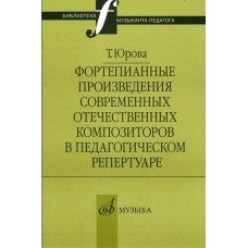 16803МИ Юрова Т.В. Фортепианные произв. совр. отеч. композиторов в пед. репертуаре, издат. "Музыка"