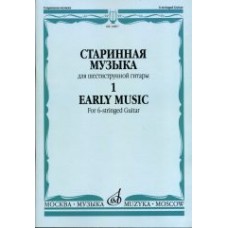 16807МИ Старинная музыка для шестиструнной гитары. Вып.1, сост. Агабабов В.П., издательство «Музыка»