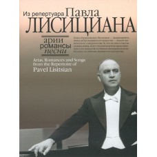 16811МИ Арии, романсы, песни из репертуара Павла Лисициана: Для баритона и ф-но, издат. "Музыка"