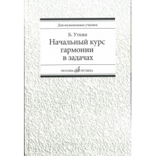 16813МИ Уткин Б. Начальный курс гармонии в задачах. Учеб-метод. пособ. для муз.уч, Издат. "Музыка"