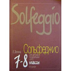 16814МИ Золина Е. Сольфеджио для 7-8 класса детских музыкальных школ. Учебник, Издательство "Музыка"