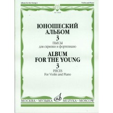 16820МИ Юношеский альбом. Вып. 3. Пьесы для скрипки и фортепиано, издательство "Музыка"