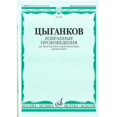 16831МИ Цыганков А. Избранные произведения. Для трехструнной домры (балал.) и ф-но, Издат. "Музыка"