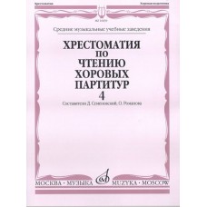 16839МИ Хрестоматия по чтению хоровых партитур. Выпуск 4, издательство "Музыка"