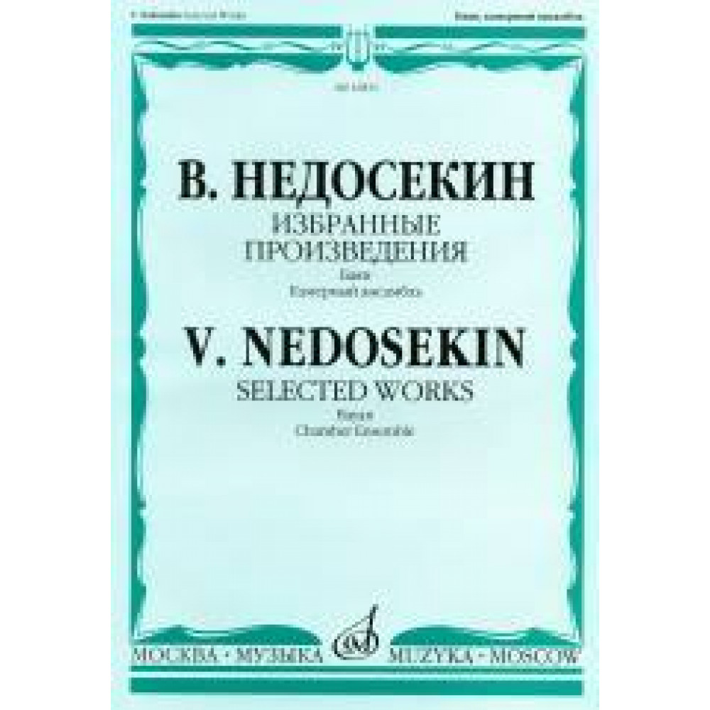 16843МИ Недосекин В.А. Избранные произведения. Баян. Камерный ансамбль, издательство "Музыка"