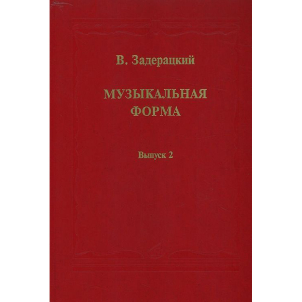 16845МИ Задерацкий В. Музыкальная форма. Вып. 2, Издательство "Музыка"